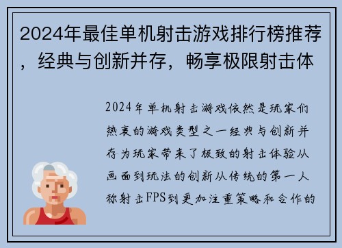 2024年最佳单机射击游戏排行榜推荐,经典与创新并存,畅享极限射击体验