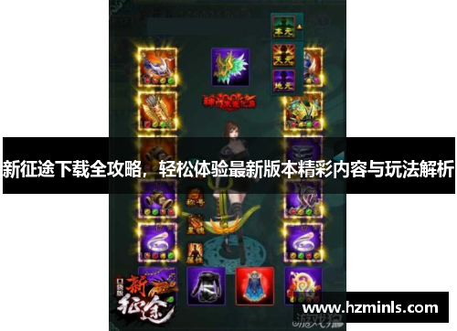 新征途下载全攻略,轻松体验最新版本精彩内容与玩法解析