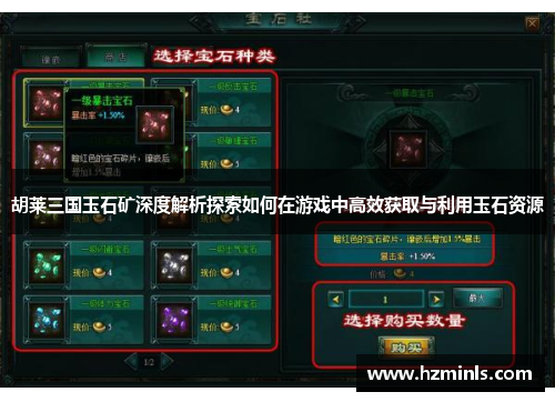 胡莱三国玉石矿深度解析探索如何在游戏中高效获取与利用玉石资源