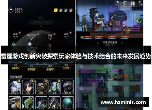 雷霆游戏创新突破探索玩家体验与技术结合的未来发展趋势
