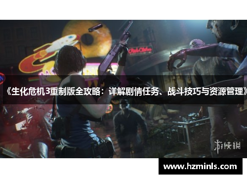 《生化危机3重制版全攻略:详解剧情任务、战斗技巧与资源管理》