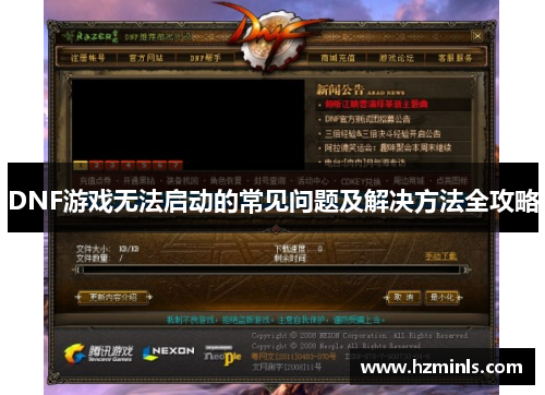 DNF游戏无法启动的常见问题及解决方法全攻略