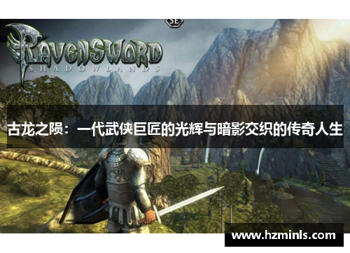古龙之陨:一代武侠巨匠的光辉与暗影交织的传奇人生