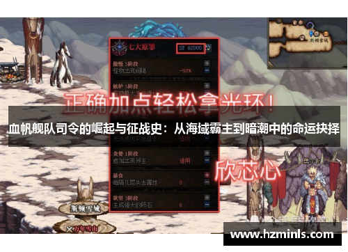 血帆舰队司令的崛起与征战史:从海域霸主到暗潮中的命运抉择