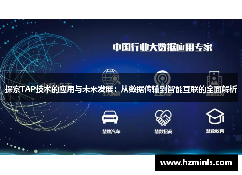 探索TAP技术的应用与未来发展:从数据传输到智能互联的全面解析
