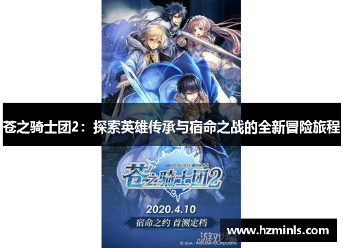 苍之骑士团2:探索英雄传承与宿命之战的全新冒险旅程