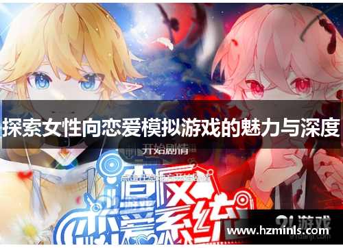 探索女性向恋爱模拟游戏的魅力与深度