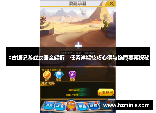 《古镜记游戏攻略全解析:任务详解技巧心得与隐藏要素探秘》