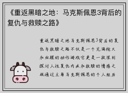 《重返黑暗之地:马克斯佩恩3背后的复仇与救赎之路》