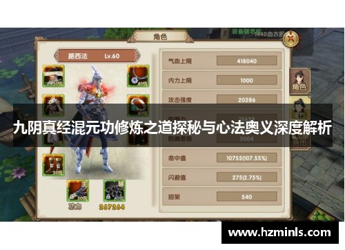 九阴真经混元功修炼之道探秘与心法奥义深度解析