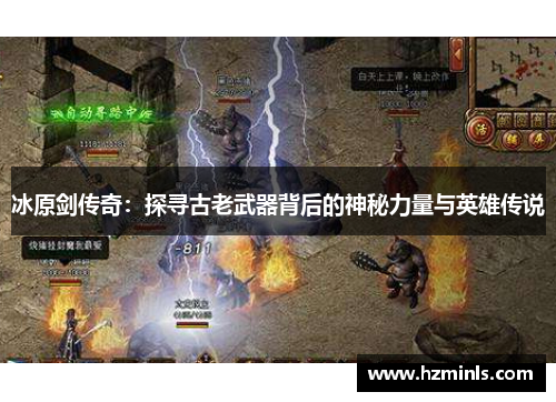 冰原剑传奇:探寻古老武器背后的神秘力量与英雄传说