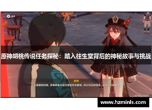 原神胡桃传说任务探秘:踏入往生堂背后的神秘故事与挑战