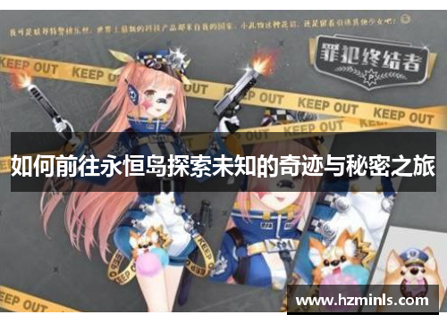 如何前往永恒岛探索未知的奇迹与秘密之旅