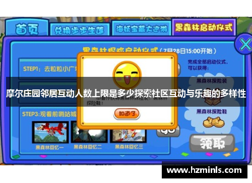 摩尔庄园邻居互动人数上限是多少探索社区互动与乐趣的多样性