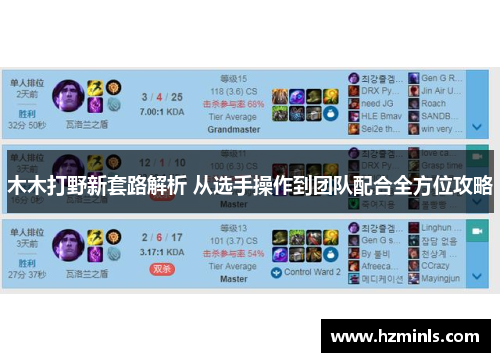 木木打野新套路解析 从选手操作到团队配合全方位攻略