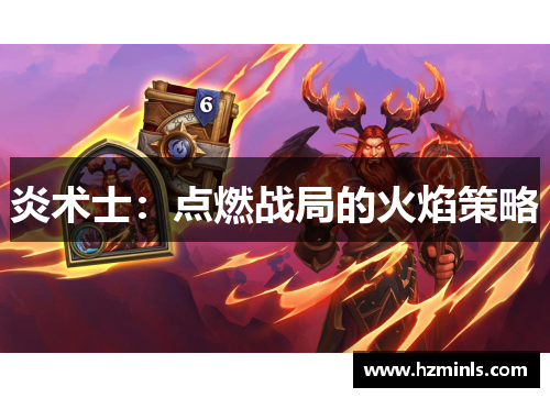 炎术士:点燃战局的火焰策略
