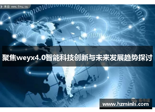 聚焦weyx4.0智能科技创新与未来发展趋势探讨