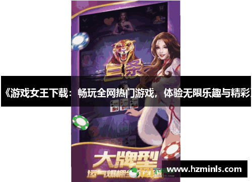 《游戏女王下载:畅玩全网热门游戏,体验无限乐趣与精彩》