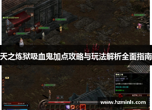 天之炼狱吸血鬼加点攻略与玩法解析全面指南