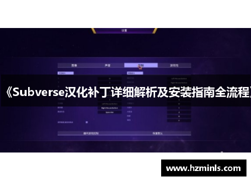 《Subverse汉化补丁详细解析及安装指南全流程》