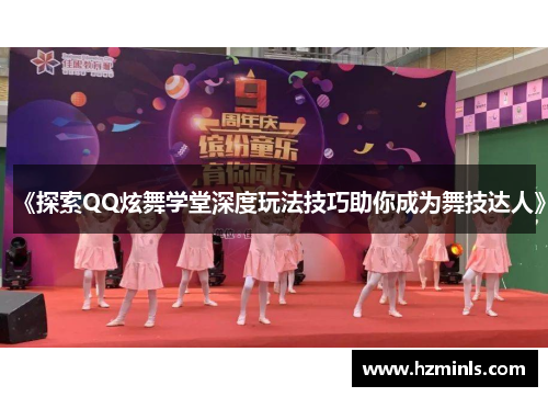 《探索QQ炫舞学堂深度玩法技巧助你成为舞技达人》