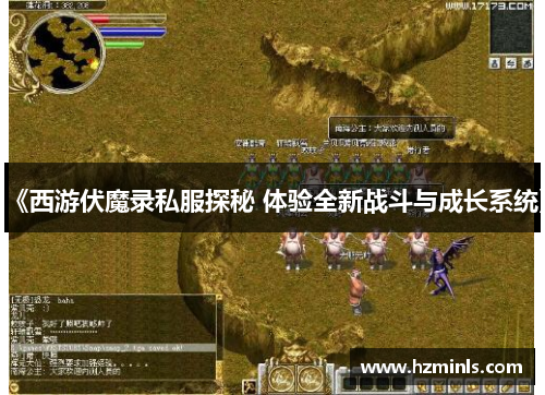 《西游伏魔录私服探秘 体验全新战斗与成长系统》
