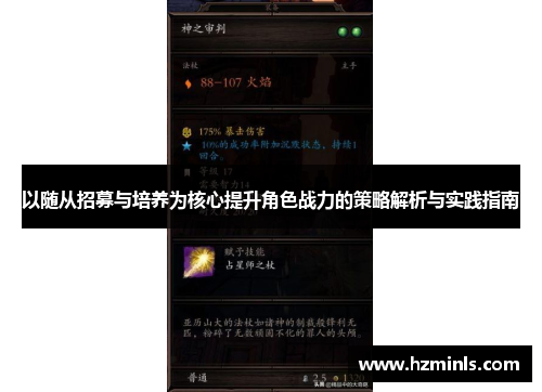 以随从招募与培养为核心提升角色战力的策略解析与实践指南