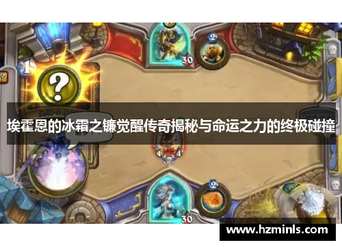 埃霍恩的冰霜之镰觉醒传奇揭秘与命运之力的终极碰撞