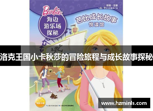 洛克王国小卡秋莎的冒险旅程与成长故事探秘