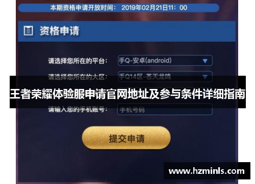 王者荣耀体验服申请官网地址及参与条件详细指南