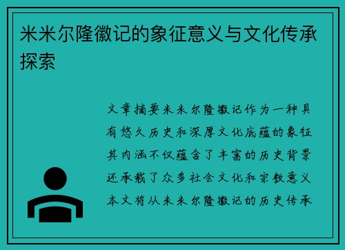 米米尔隆徽记的象征意义与文化传承探索
