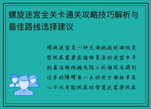 螺旋迷宫全关卡通关攻略技巧解析与最佳路线选择建议