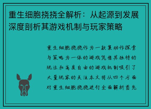 重生细胞挠挠全解析:从起源到发展深度剖析其游戏机制与玩家策略