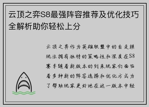 云顶之弈S8最强阵容推荐及优化技巧全解析助你轻松上分