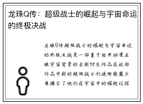 龙珠Q传:超级战士的崛起与宇宙命运的终极决战