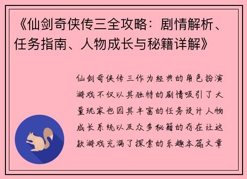 《仙剑奇侠传三全攻略:剧情解析、任务指南、人物成长与秘籍详解》
