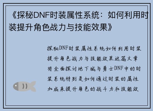 《探秘DNF时装属性系统:如何利用时装提升角色战力与技能效果》