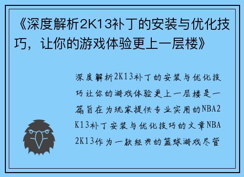 《深度解析2K13补丁的安装与优化技巧,让你的游戏体验更上一层楼》