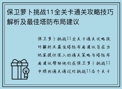 保卫萝卜挑战11全关卡通关攻略技巧解析及最佳塔防布局建议