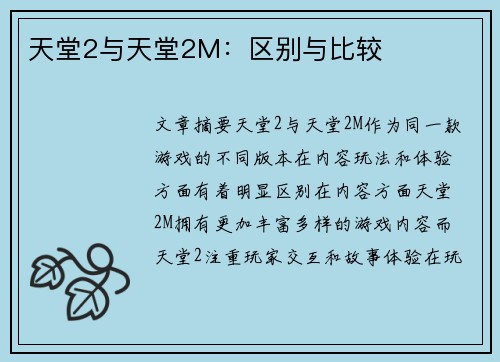 天堂2与天堂2M:区别与比较