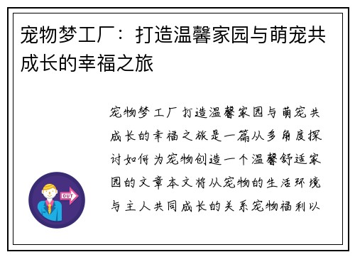 宠物梦工厂:打造温馨家园与萌宠共成长的幸福之旅