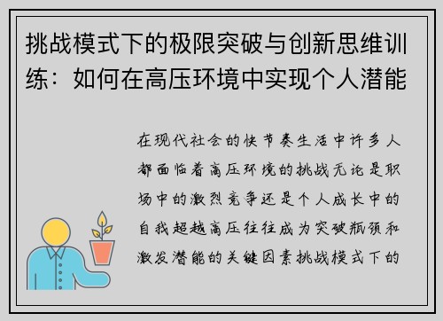 挑战模式下的极限突破与创新思维训练:如何在高压环境中实现个人潜能最大化