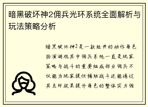 暗黑破坏神2佣兵光环系统全面解析与玩法策略分析