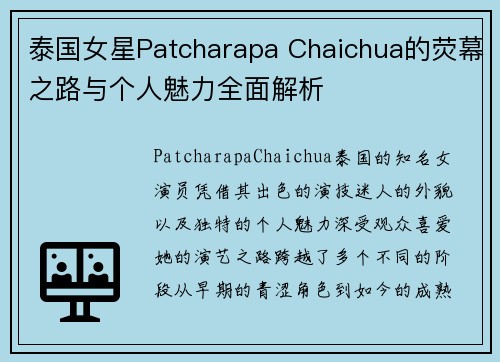 泰国女星Patcharapa Chaichua的荧幕之路与个人魅力全面解析