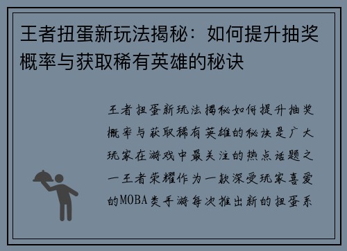 王者扭蛋新玩法揭秘:如何提升抽奖概率与获取稀有英雄的秘诀
