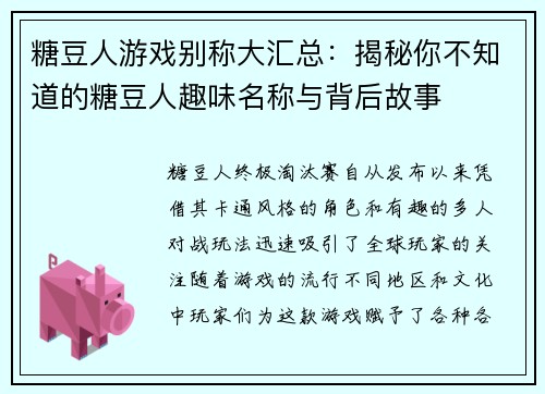 糖豆人游戏别称大汇总:揭秘你不知道的糖豆人趣味名称与背后故事