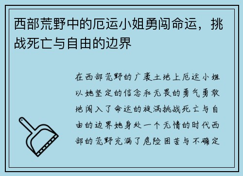 西部荒野中的厄运小姐勇闯命运,挑战死亡与自由的边界