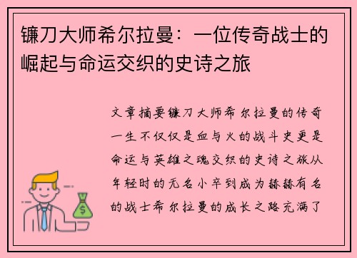 镰刀大师希尔拉曼:一位传奇战士的崛起与命运交织的史诗之旅