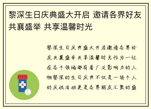 黎深生日庆典盛大开启 邀请各界好友共襄盛举 共享温馨时光