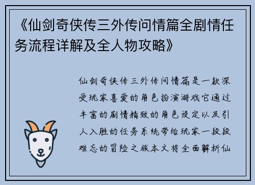 《仙剑奇侠传三外传问情篇全剧情任务流程详解及全人物攻略》